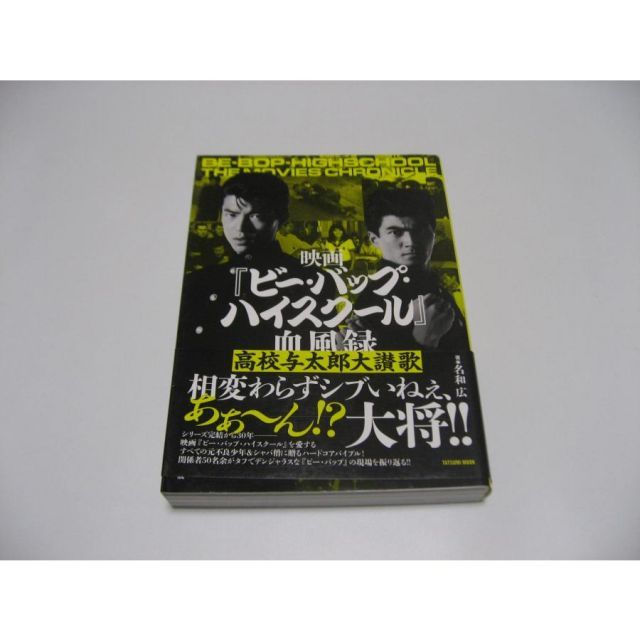 映画『ビー・バップ・ハイスクール』血風録 高校与太郎大讃歌