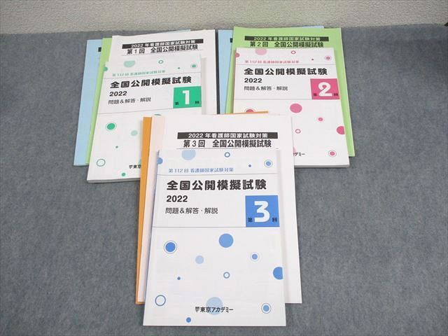 XB10-039 東京アカデミー 第112回 看護師国家試験対策 全国公開模擬試験 2022 第1～3回 2023年合格目標  037M3D