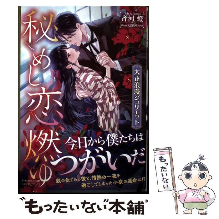 中古】 秘めし恋、燃ゆ 大正浪漫ジュリエット (ルネッタブックス