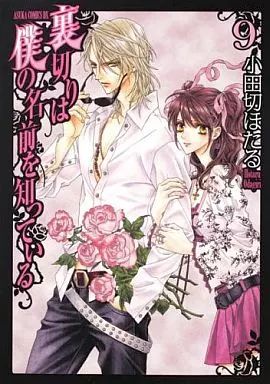 裏切りは僕の名前を知っている　小田切ほたる　画集　初版　CD/カード付き 裏切りは僕の名前を知っている」約4年ぶりの新刊、限定セットや