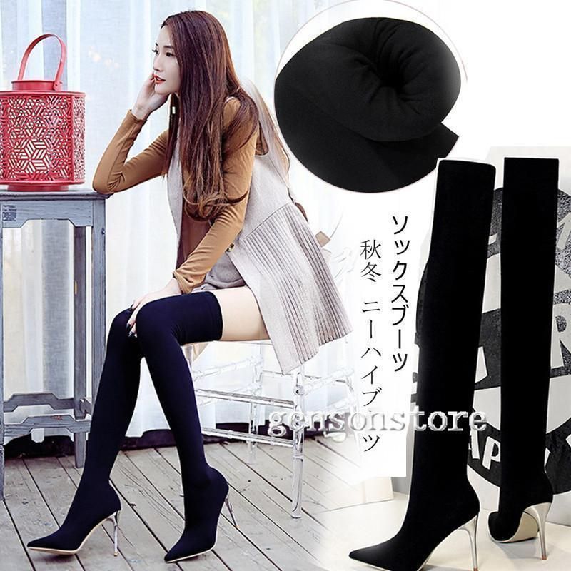 女性ロングブーツ 秋冬 ピンヒール ニーハイブーツ 膝上 ストレッチ ソックスブーツ レディース 履きやすい ポインテッドトゥ 10.5cm ハイヒール 細見せ