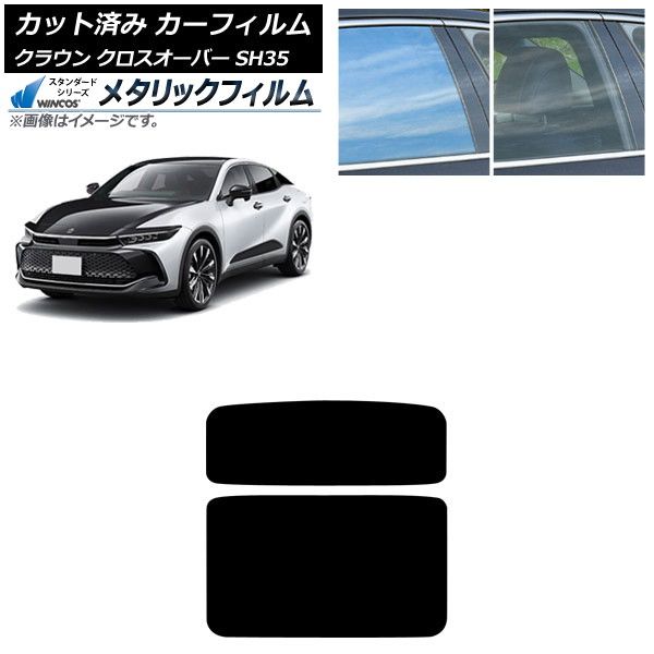 カーフィルム トヨタ クラウンクロスオーバー TZSH35 AZSH35 2025年09月～ サンルーフ パノラマルーフ WINCOS メタリック SL18 AP-WFWM0372-S2