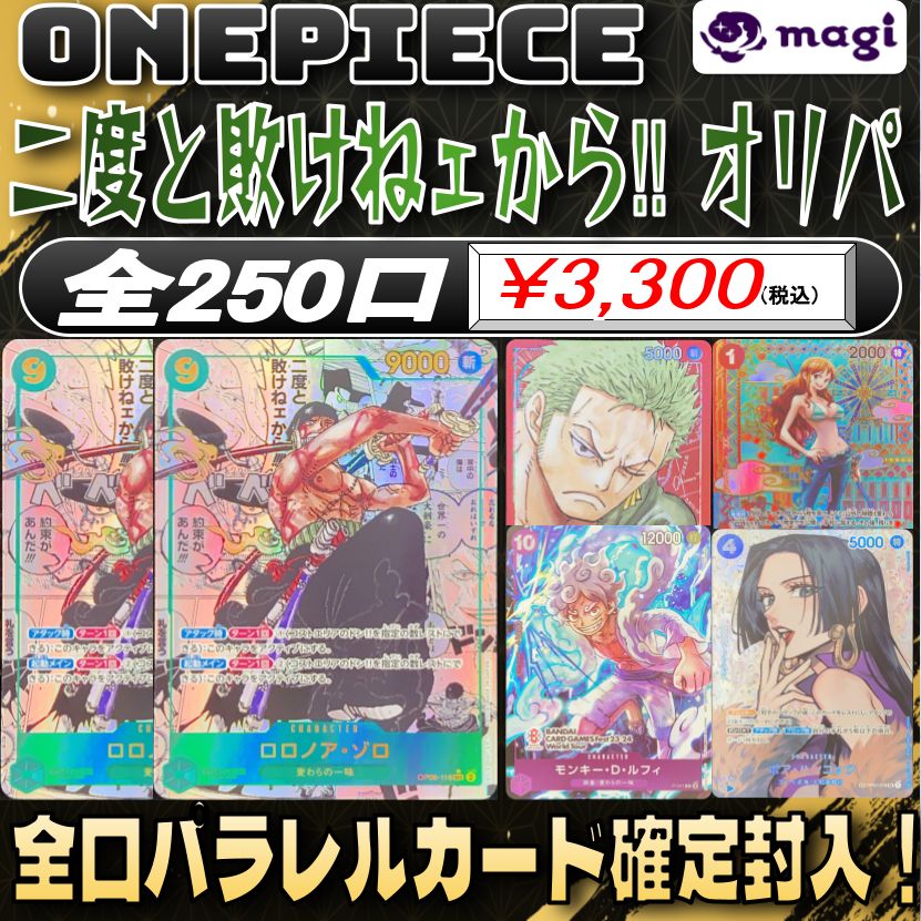 【magiオリパ】 ワンピースカード 3,300円×2口 【パラレル確定】二度と敗けねェから‼  オリジナルパック 【2口セット】{No:0067}