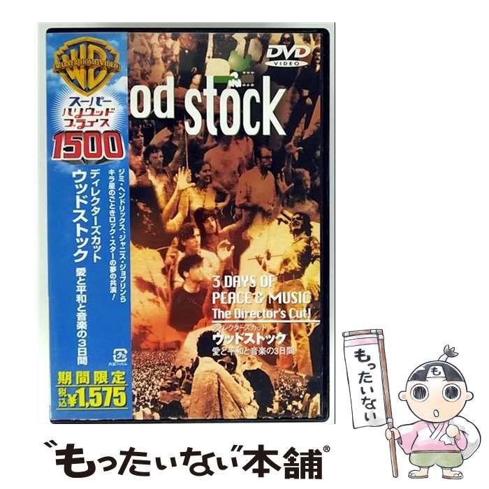 中古】 ディレクターズカット ウッドストック～愛と平和と音楽の3日間 