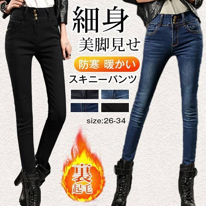 スキニーパンツ レディース デニムパンツ 裏起毛 ジーンズ パンツ 秋 冬 防寒 暖かい ストレッチ ハイウエスト 細身 ボトムス 美脚見せ カジュアル かわいい おしゃれ 女性用 おでかけ シン