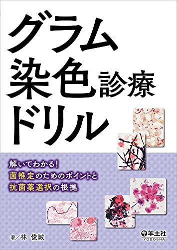 グラム染色診療ドリル?解いてわかる! 菌推定のためのポイントと抗菌薬選択の根拠 [単行本] 林 俊誠