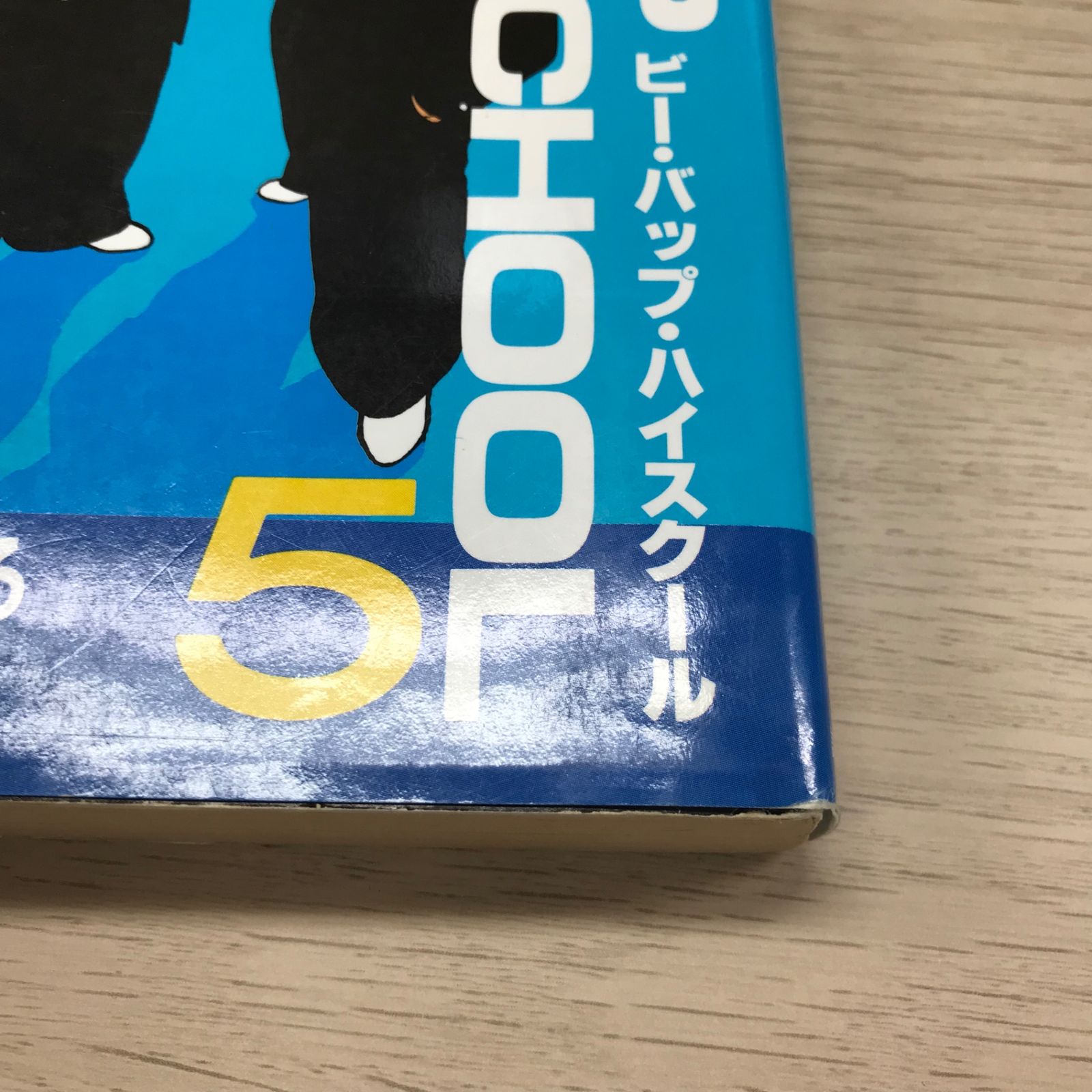 ビー•バップ•ハイスクール5巻/【作者】きうちかずひろ/GF
