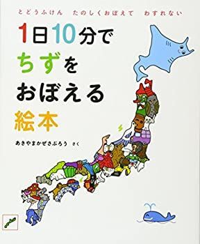 【中古-非常に良い】 1日10分でちずをおぼえる絵本 (コドモエ[kodomoe] のえほん)