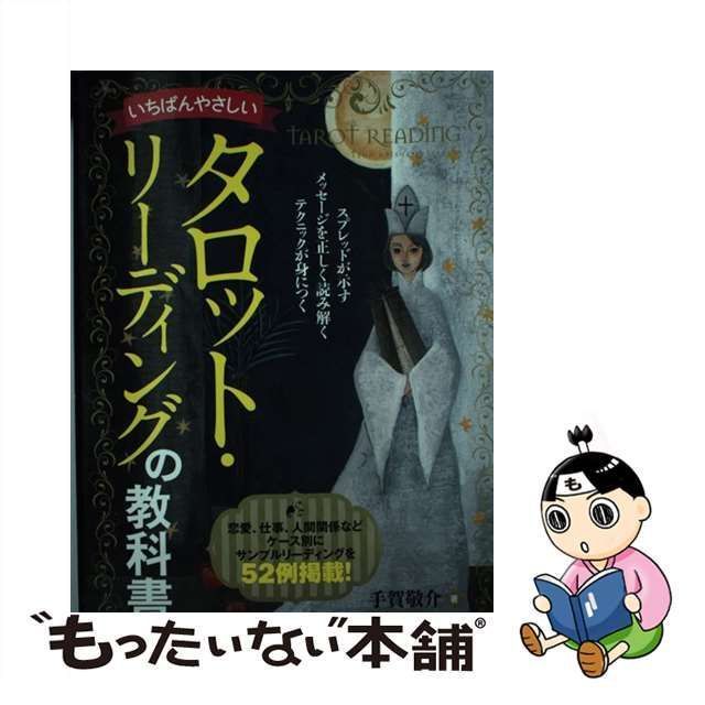 いちばんやさしいタロット・リーディングの教科書／手賀敬介 - 占い