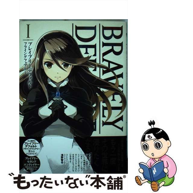 中古】 ブレイブリーデフォルトフライングフェアリー 1 (ファミ通