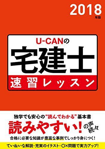 Ｕーｃａｎの宅建速習レッスン よくわかる！ ２００６年版/ユーキャン