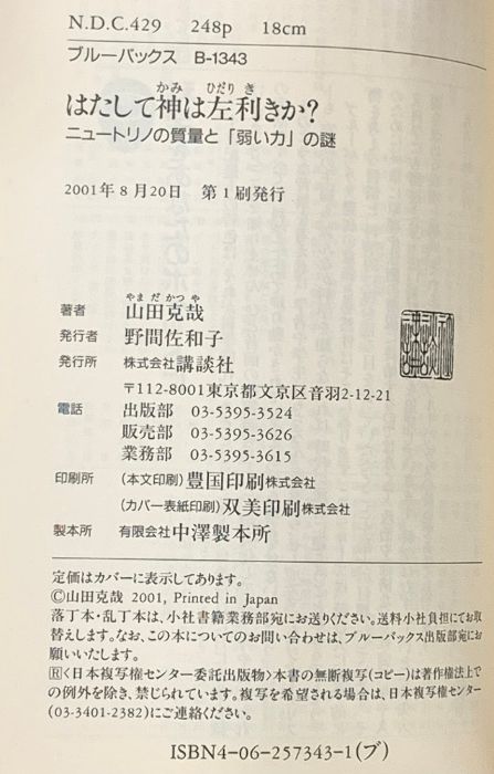 1 はたして神は左利きか ニュートリノの質量と弱い力の謎 (ブルーバックス