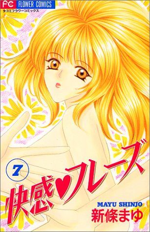 快感・フレーズ 7 (フラワーコミックス)／新條 まゆ - メルカリ