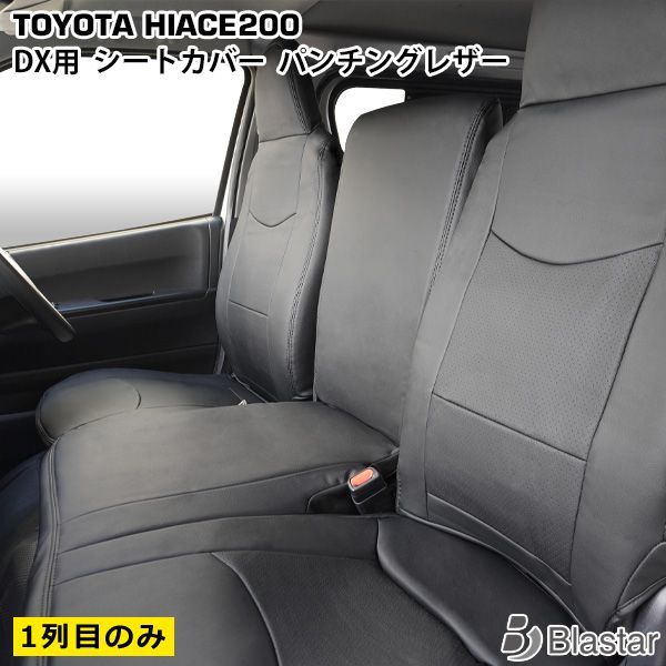 ハイエース 200系 DX フロントシート用 パンチングレザー シートカバー 212
