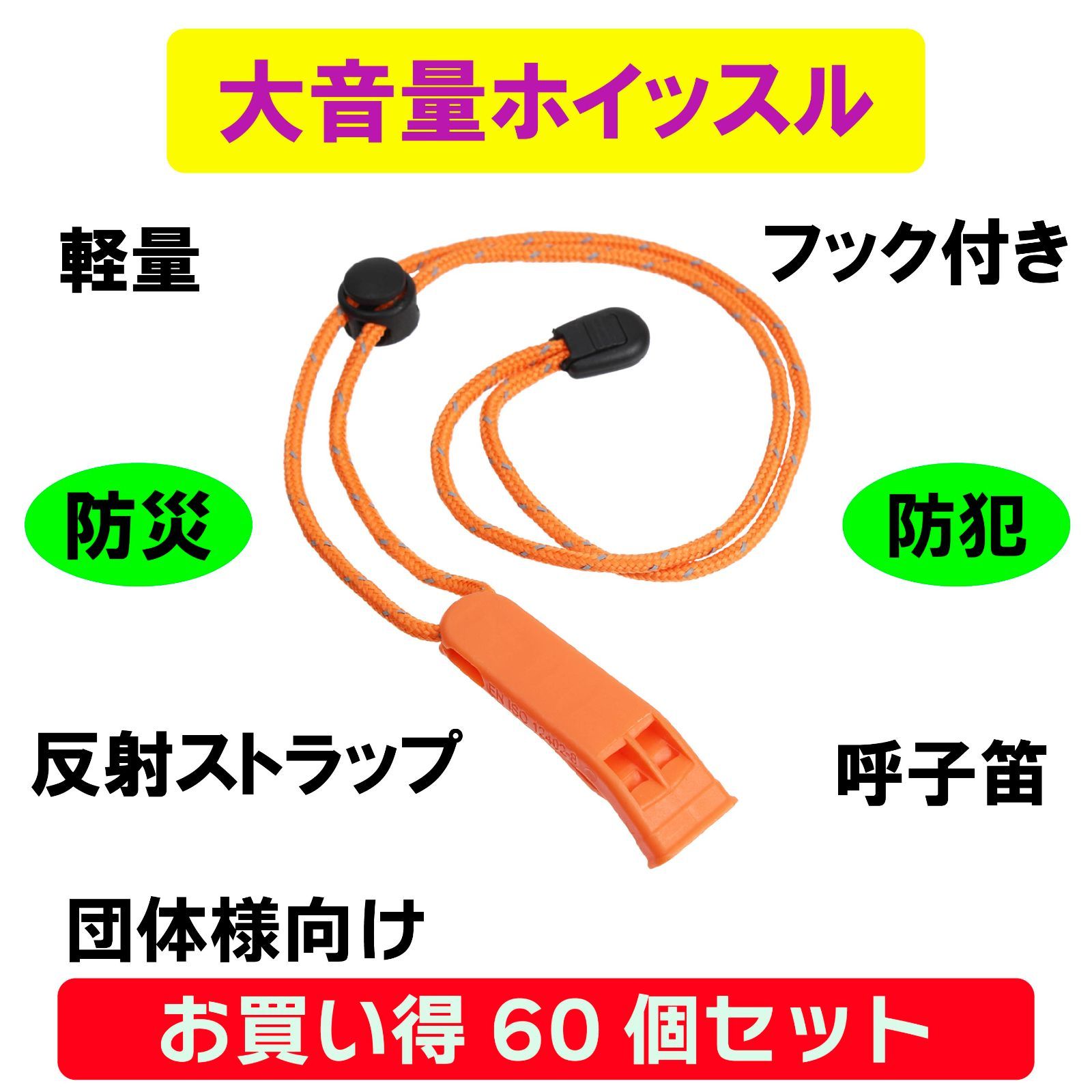 60個セット 非常用ホイッスル 大音量 反射ストラップ 軽量 フック付き 防災用 防犯用 山の遭難 団体様 適格請求書発行 領収書発行
