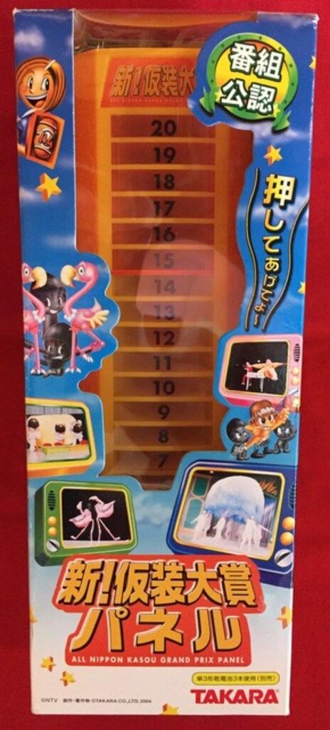 タカラ 新!仮装大賞パネル - メルカリ