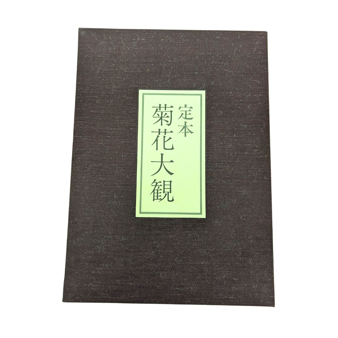 定本菊花大観/全日本菊花連盟】株式会社：主婦の友社