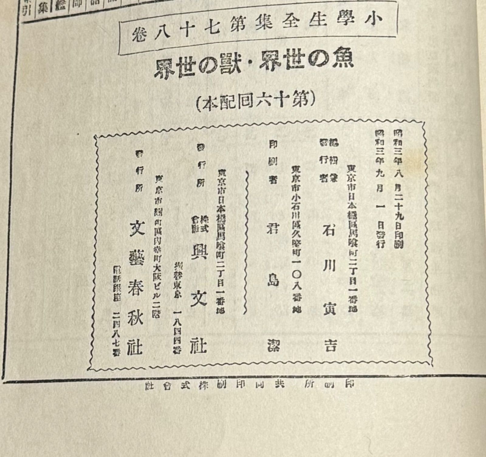 初版】戦前古書 小學生全集 第33巻 魚の世界・獣の世界 岸田久吉 初版】戦前古書 小學生全集 第33巻 魚の世界・獣の世界 岸田久吉