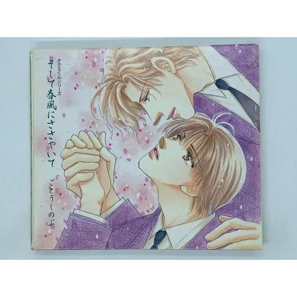 2025年最新】タクミくんシリーズ そして春風にささやいての人気