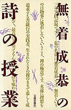 【中古】 無着成恭の詩の授業
