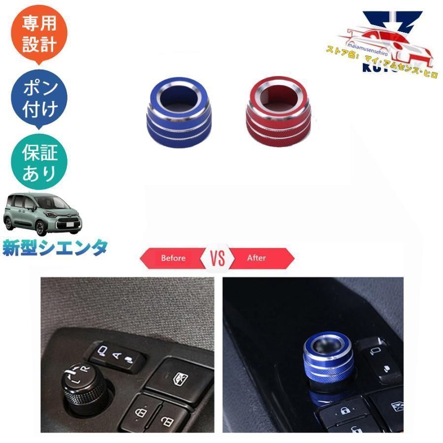 高品質 新型シエンタ 3代目シエンタ パーツ ドアミラースイッチカバー ドアミラーダイヤルカバー