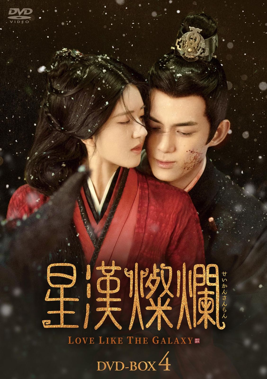 【B★星漢燦爛（せいかんさんらん）・銀河のような愛】 Amazon.co.jp: 中国ドラマ 銀河のような愛 【星漢燦爛／月升滄海