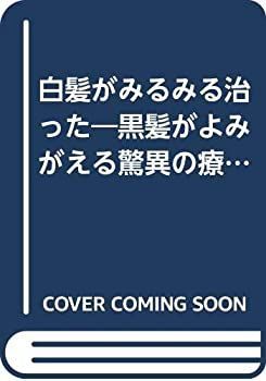 【中古】 白髪がみるみる治った 黒髪がよみがえる驚異の療法 (リヨンブックス) みるみる髪が黒くなるの通販 白髪がみるみる治った―黒髪が 白髪がみるみる治った—黒髪がよみがえる驚異の療法 バリューコネクト - 薄毛、白髪、細毛…頭皮を耕せば髪