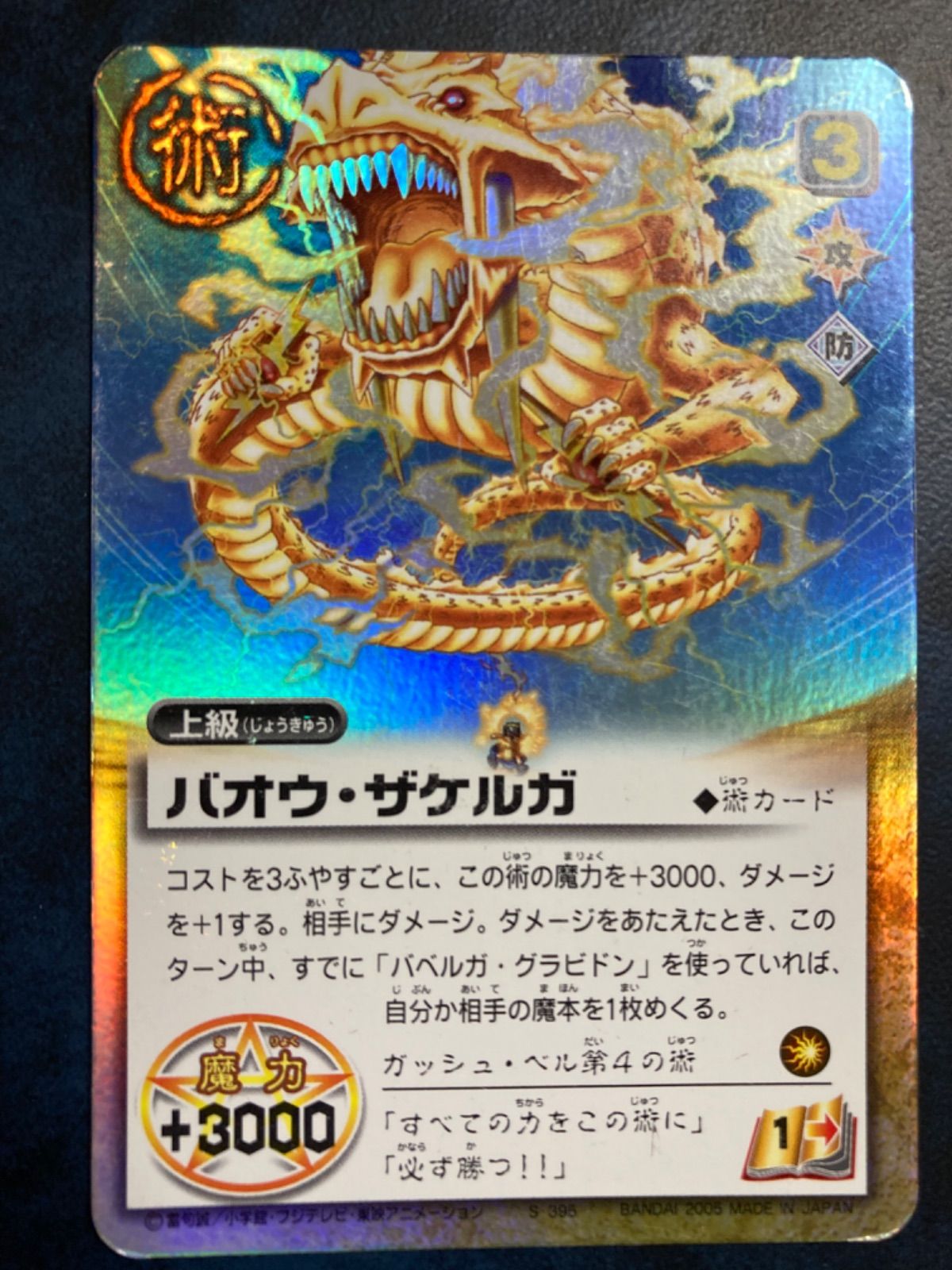 金色のガッシュベルカード 《バオウ・ザケルガ》 Pz - メルカリ