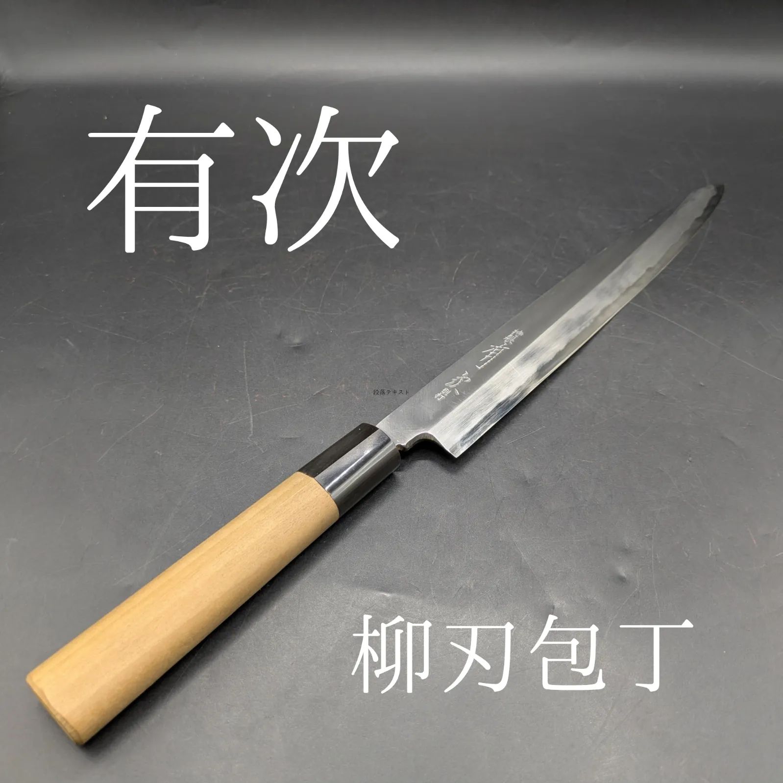 特製 有次 柳刃包丁 刺身包丁 刃渡り26cm 青鋼