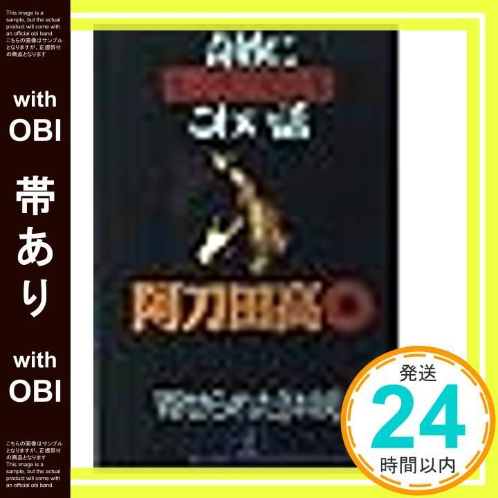 帯あり 奇妙にとってもこわい話 寄せられた体験 光文社文庫 あ 11-7 阿刀田 高 松永 秀樹_08