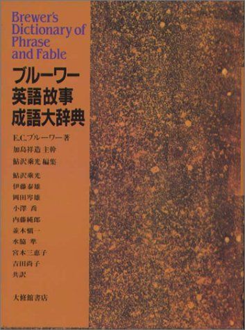 ブルーワー英語故事成語大辞典 [単行本] エベニーザ・コバム ブルーワー、 祥造，加島、 乘光，鮎沢、 Brewer，Ebenezer Cobham;  泰雄， 伊藤