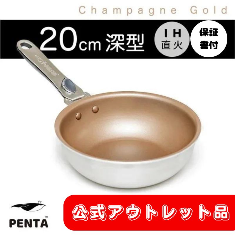 アウトレット品】王様フライパンPENTA（ペンタ）20cm×7.0cm 深型 IH&直火用 シャンパンゴールド 保証書付き ：管理番号zl - メルカリ