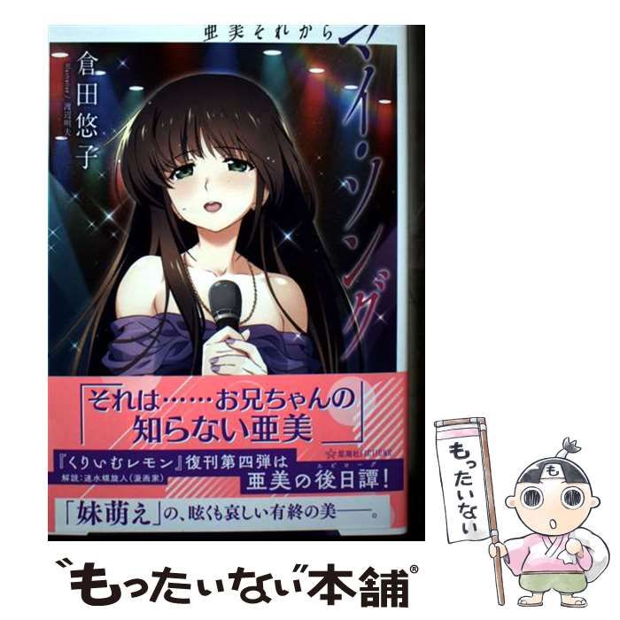 中古】 マイ・ソング 亜美それから (星海社FICTIONS ク1-04