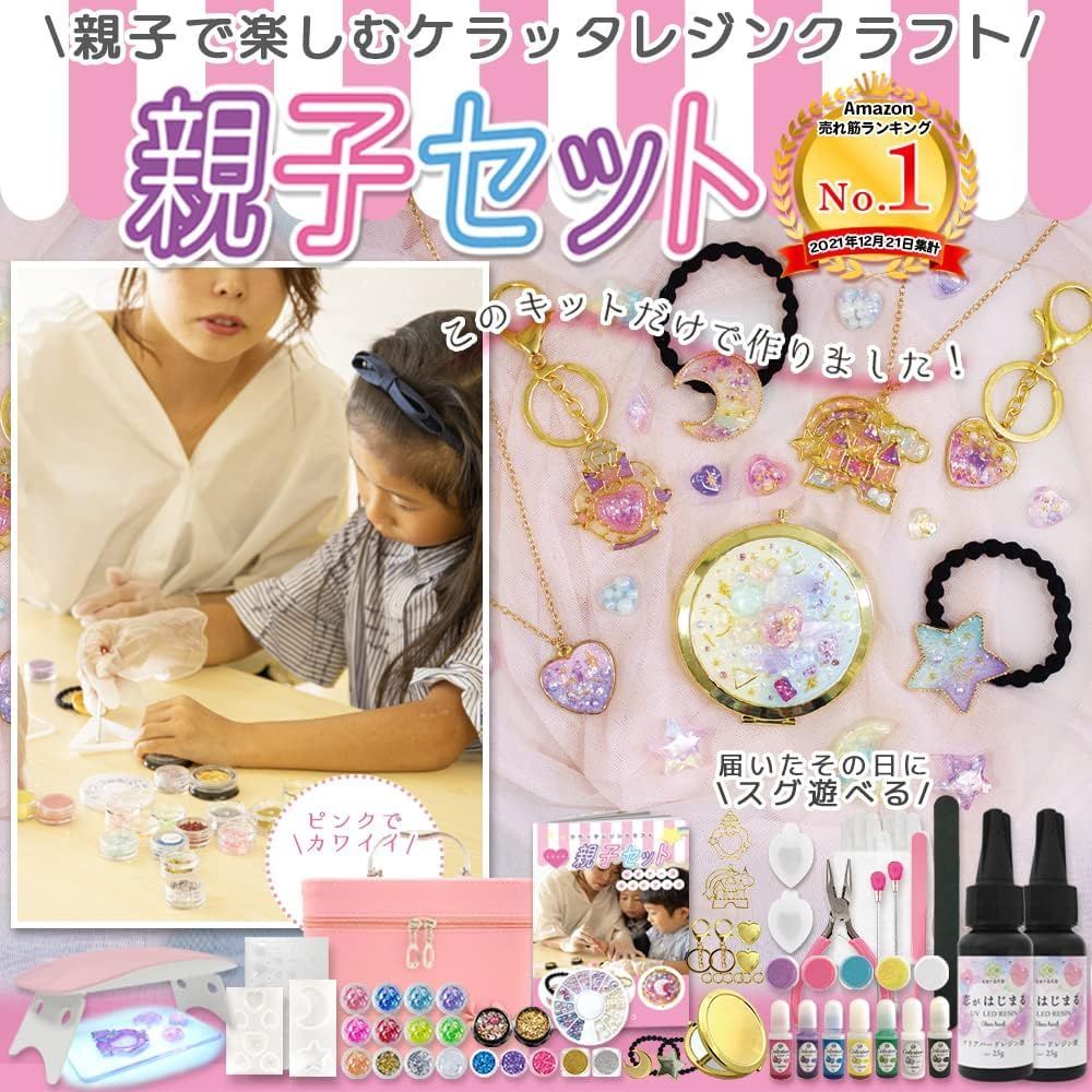 レジンクラフト 親子ではじめる 初心者 セット UVレジン キット 誕生日 プレゼント に 4,886円