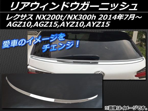 リアウィンドウガーニッシュ レクサス NX200t/NX300h AGZ10，AGZ15，AYZ10，AYZ15 2014年07月～ ステンレス APSINA-NX200-03