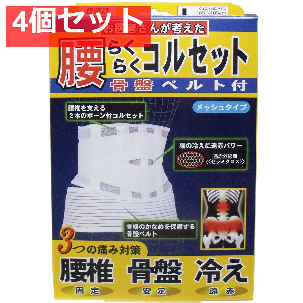 腰らくらくコルセット 骨盤ベルト付 メッシュタイプ Lタイプ 4個セット まとめ売り
