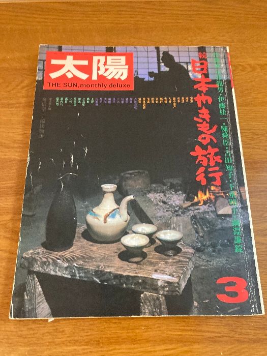 平凡社 太陽やきものシリーズ　全4冊揃 (春夏秋冬）セット 2025年最新】Yahoo!オークション -太陽やきものシリーズの中古品
