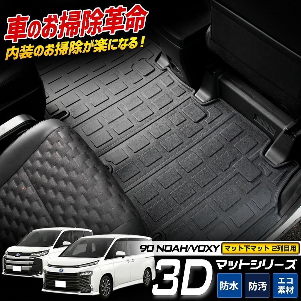 ノア ヴォクシー 90系 3D スポーツマット 2列目 NOAH VOXY セカンドマット 2列目マット フロアマット 防水 ゴミ 汚れ 掃除 キズ 防止 カバー保護 TOYOTA トヨタ 1 S