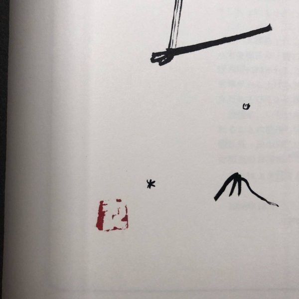 サイン本】石川九楊作品集「しかし」サイン・落款入り 思文閣出版 1987