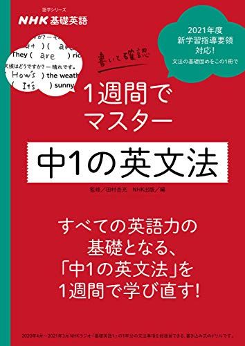 NHK基礎英語 書いて確認 1週間でマスター 中1の英文法 (語学シリーズ NHK基礎英語)