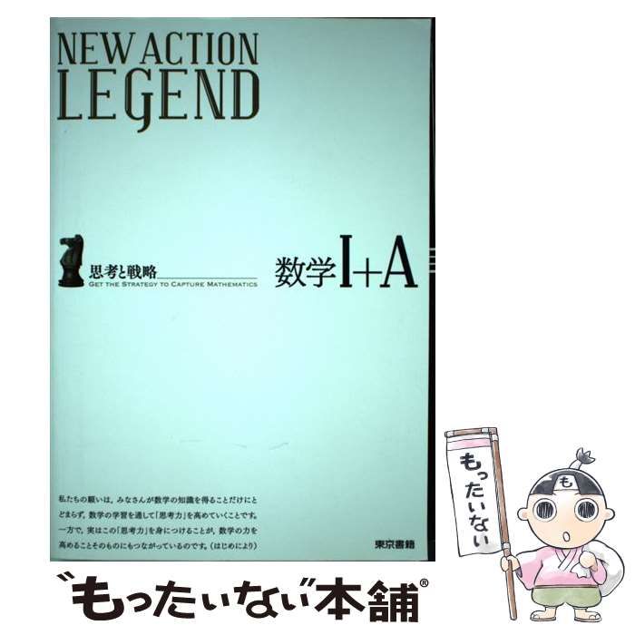 中古】 NEW ACTION LEGEND数学1＋A 思考と戦略 / ニューアクション編集 ...