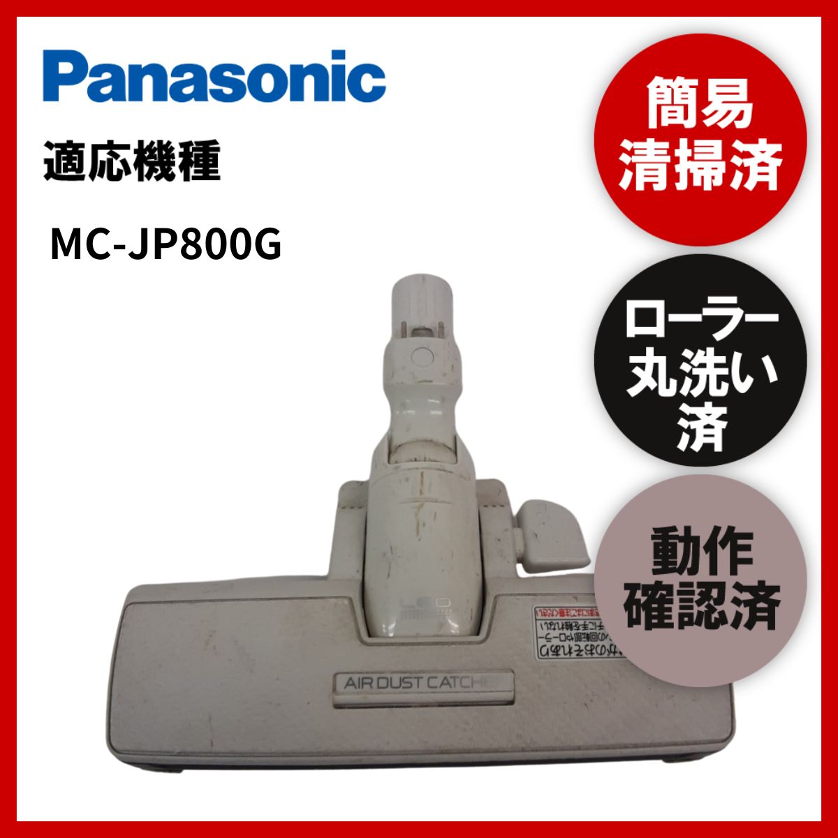 簡易清掃・ローラー丸洗い・動作保証済み Panasonic MC-JP800G 掃除機