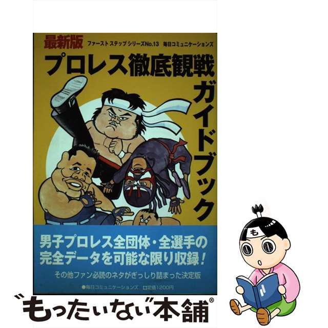 １５９ｐサイズプロレス徹底観戦ガイドブック 最新版/マイナビ出版/毎日 ...