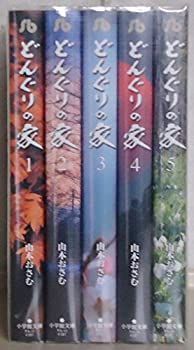 【中古-非常に良い】 どんぐりの家 文庫版 コミック 全5巻完結セット (小学館文庫)