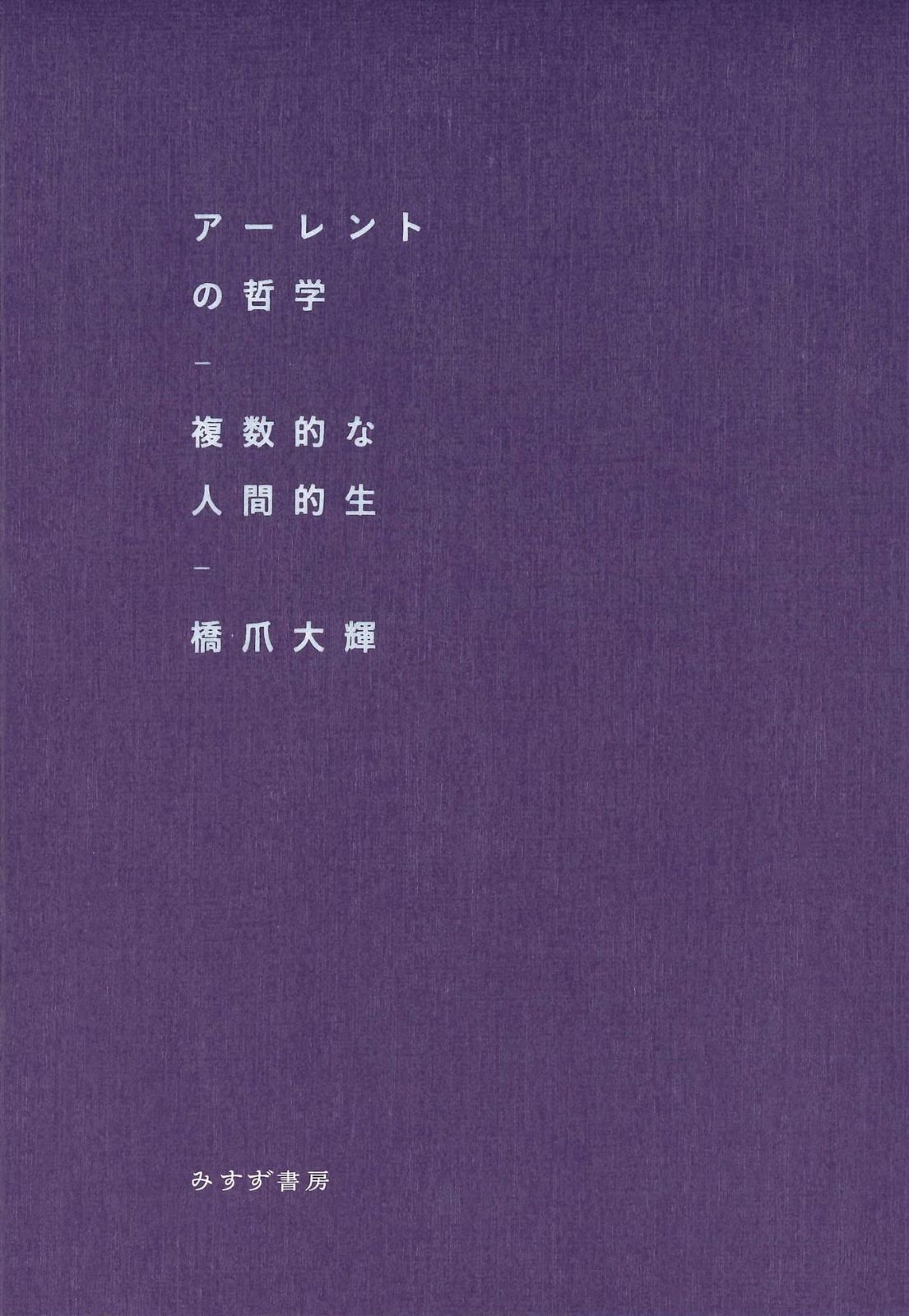 アーレントの哲学――複数的な人間的生