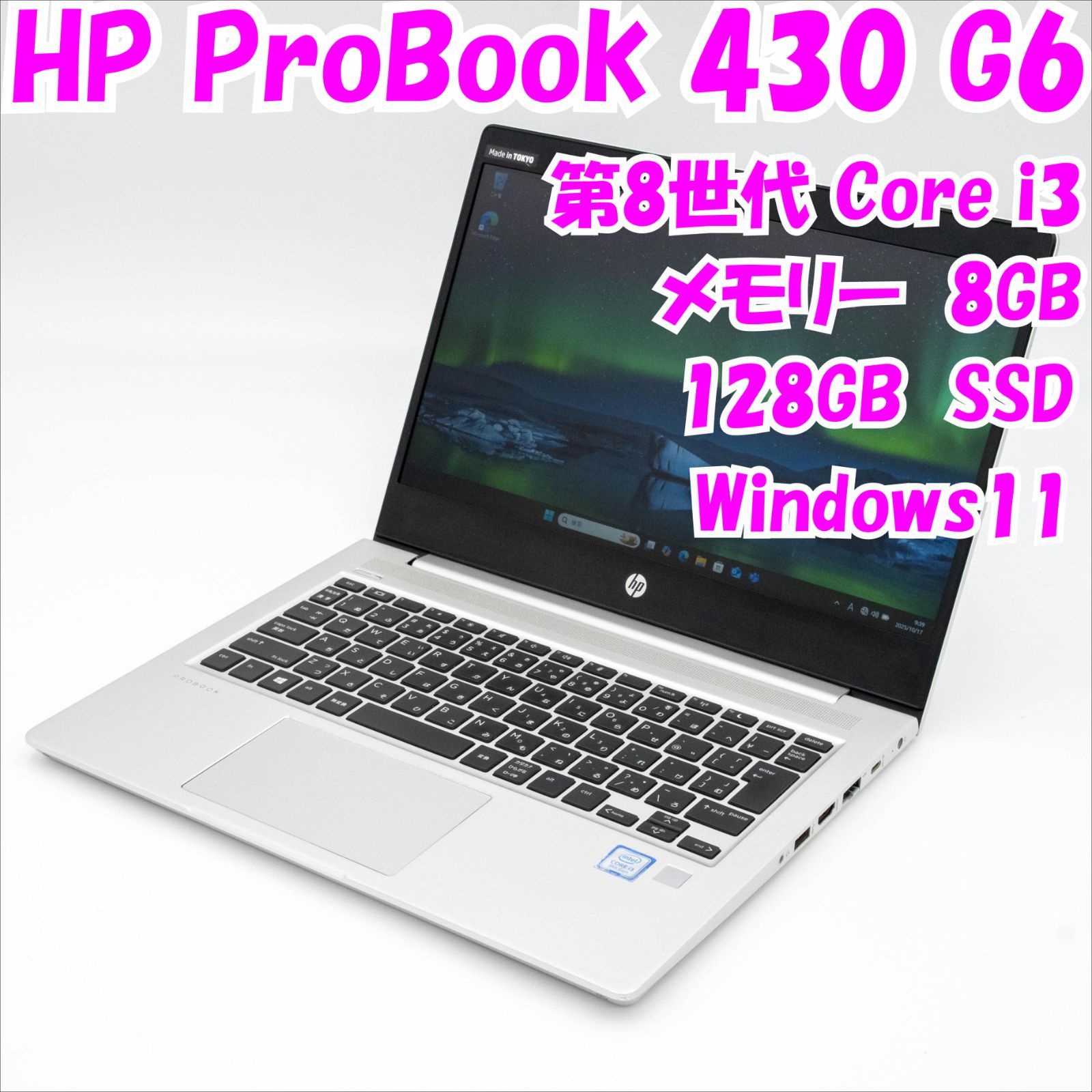 使いやすいProBook 430 G6/13.3インチ液晶、8世代i3搭載機！ 使い