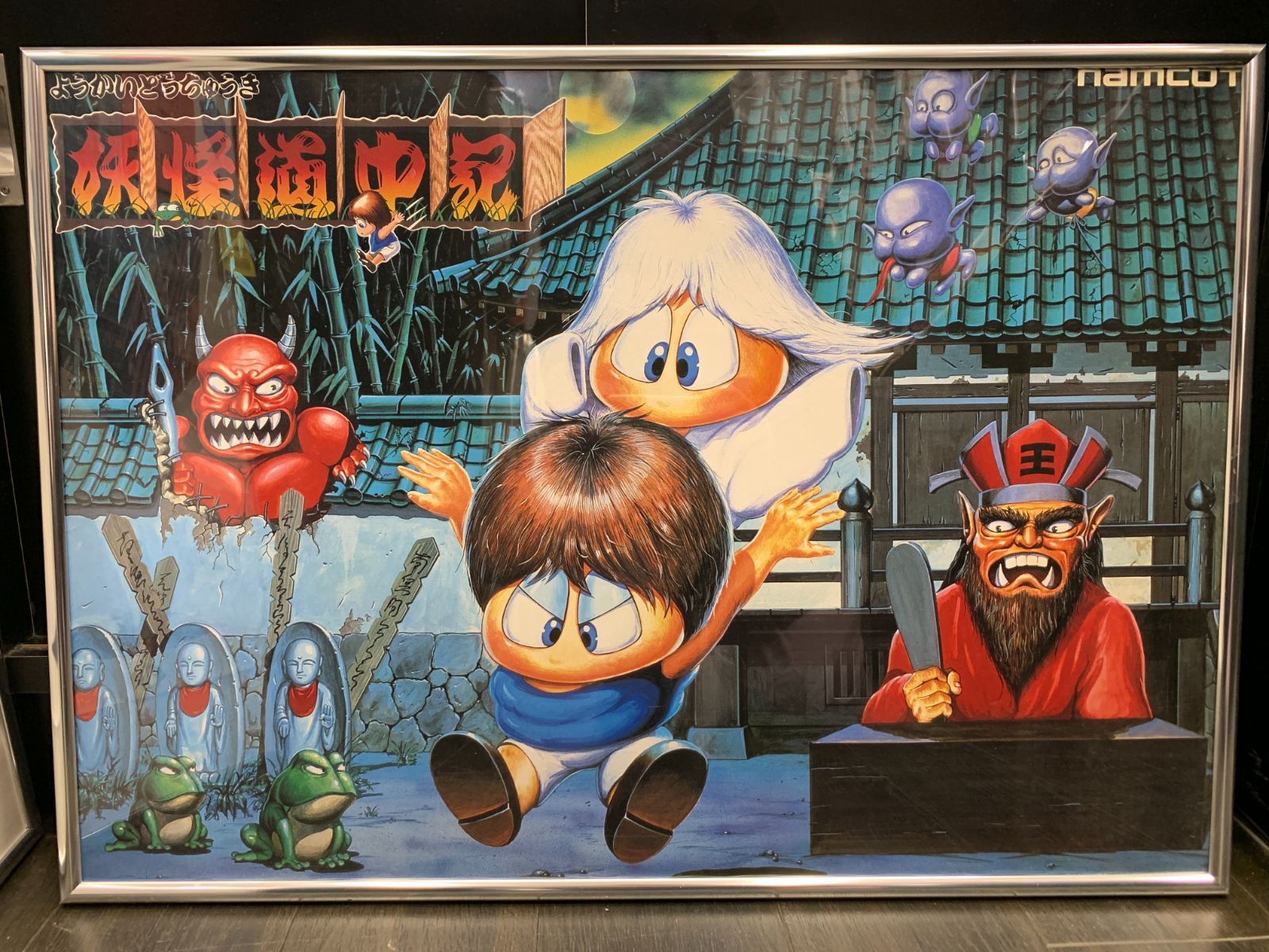 ポスター 妖怪道中記（ナムコ）