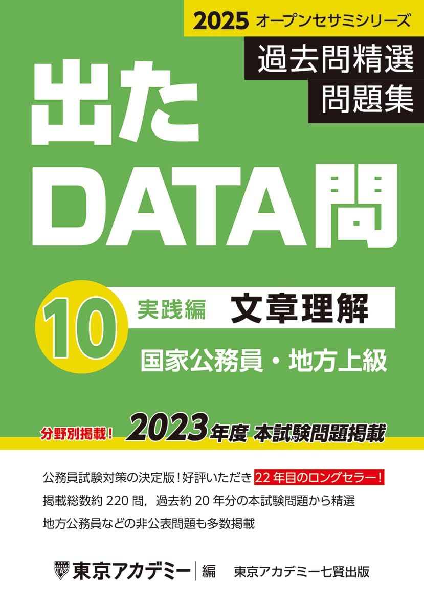出たDATA問(10)文章理解〈実践編〉2025年度版 国家公務員・地方