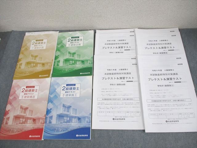 本 令和4年度 2級建築士 講座テキスト・問題集・トレイントレーニング