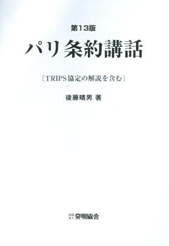 定番人気，限定SALE パリ条約講話 第13版: TRIPS協定の解説を含む その他